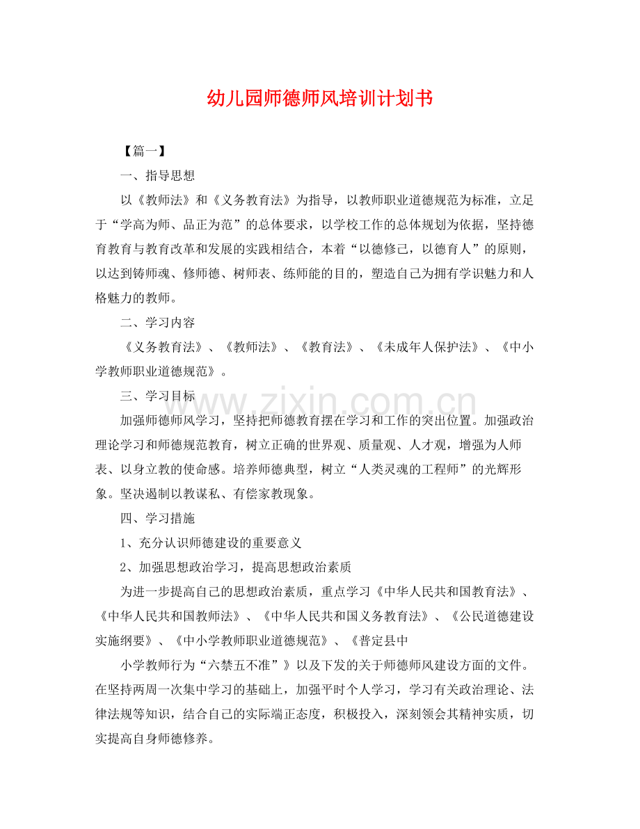 幼儿园师德师风培训计划书 .docx_第1页