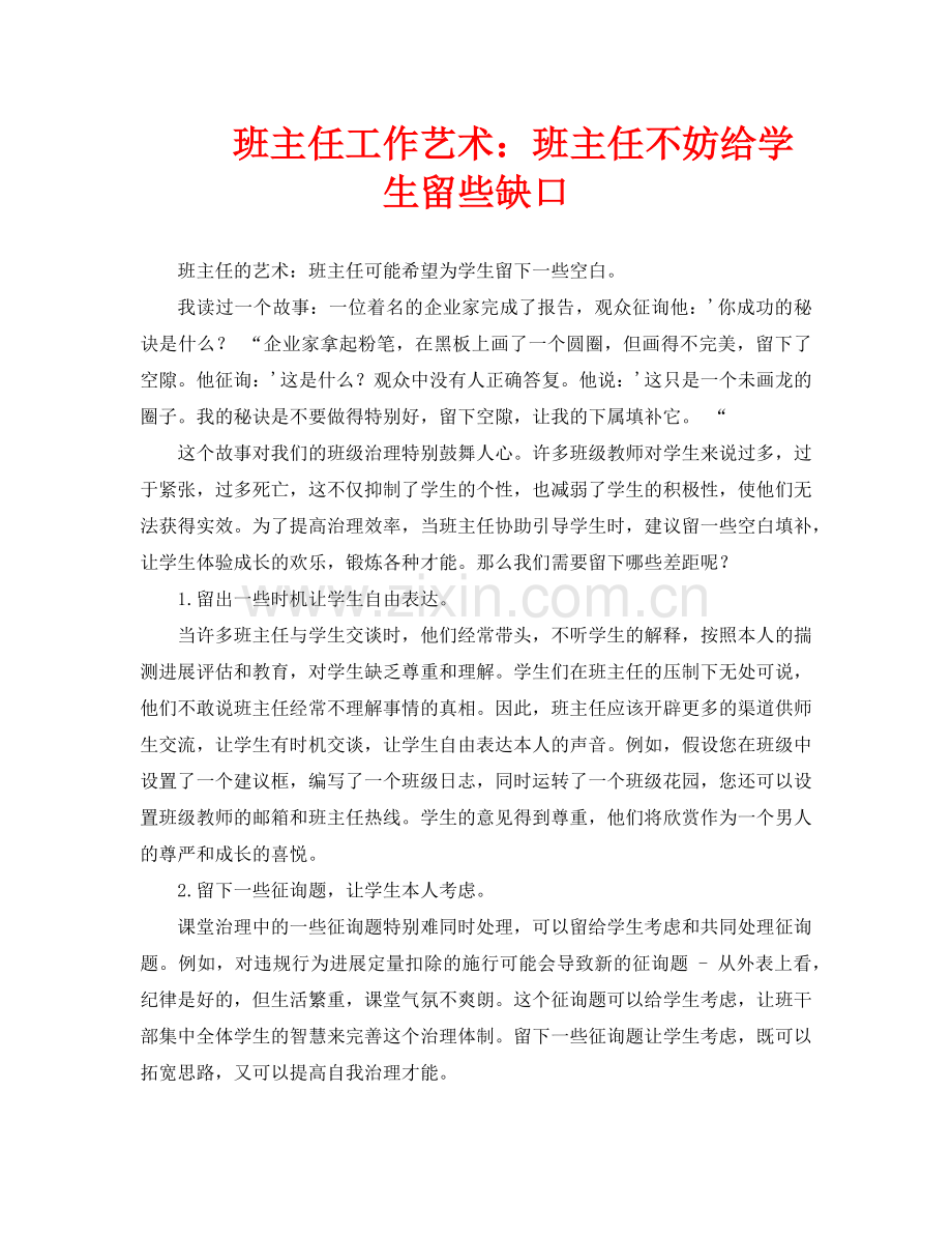 班主任工作艺术：班主任不妨给学生留些缺口.doc_第1页