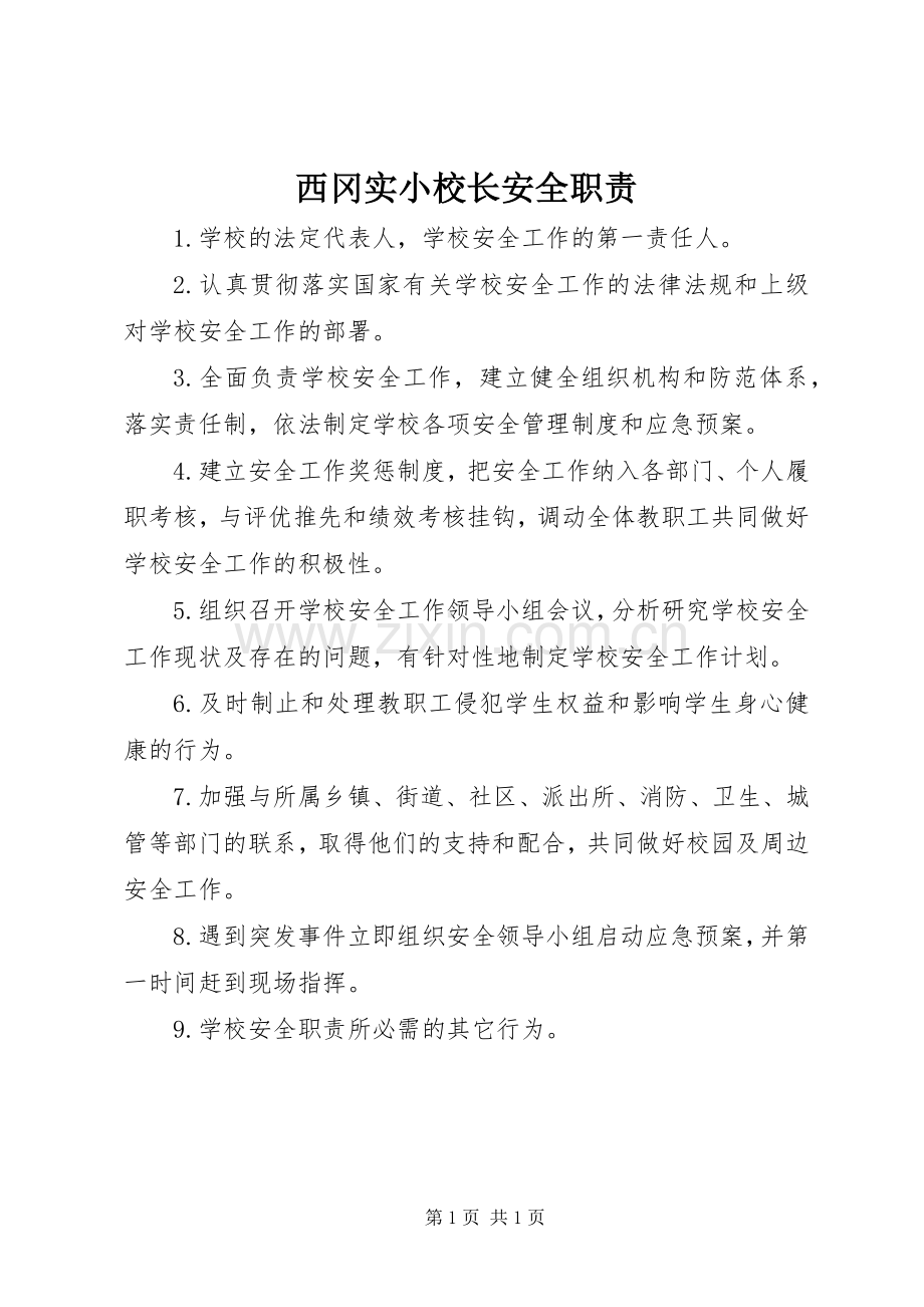 西冈实小校长安全职责要求.docx_第1页