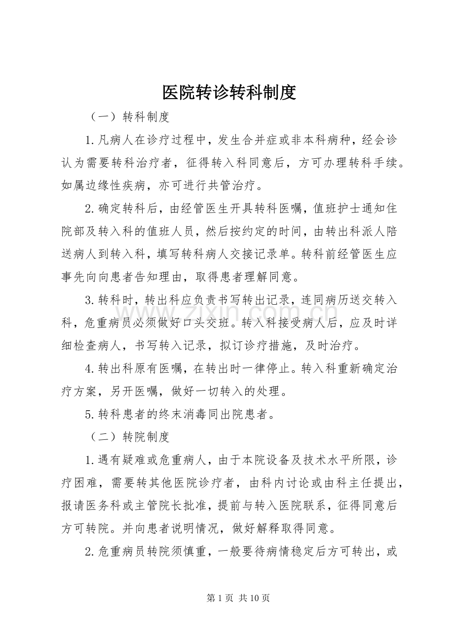 医院转诊转科规章制度.docx_第1页