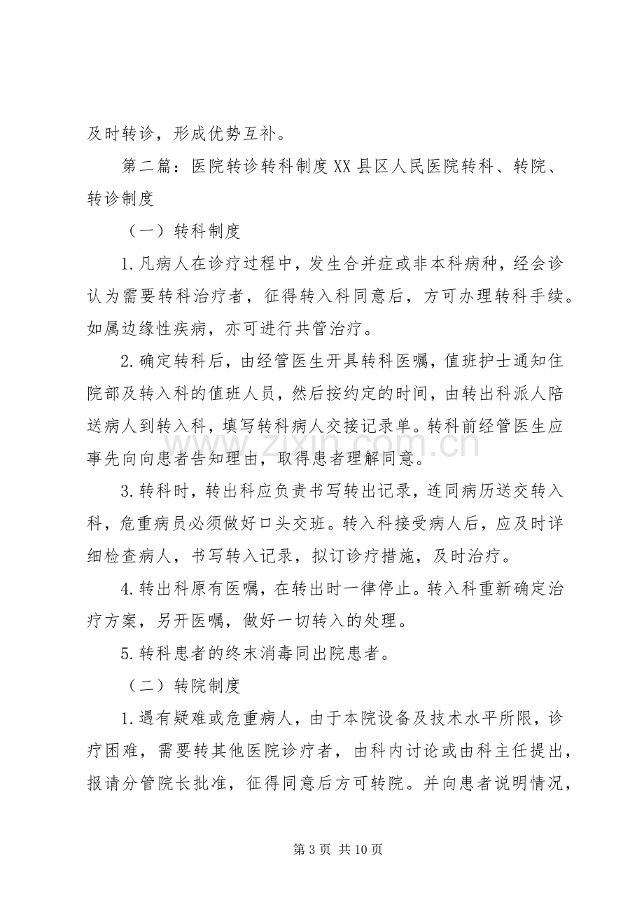 医院转诊转科规章制度.docx_第3页