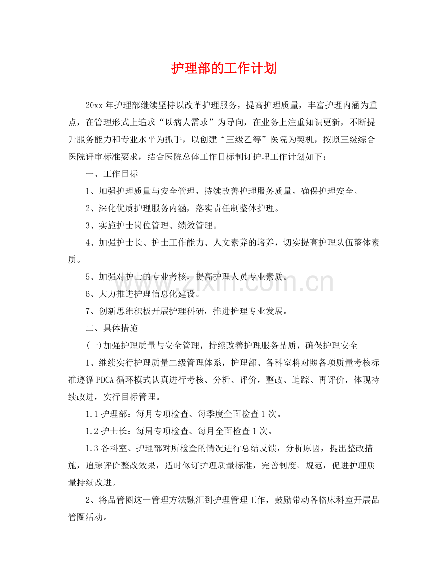 护理部的工作计划 .docx_第1页