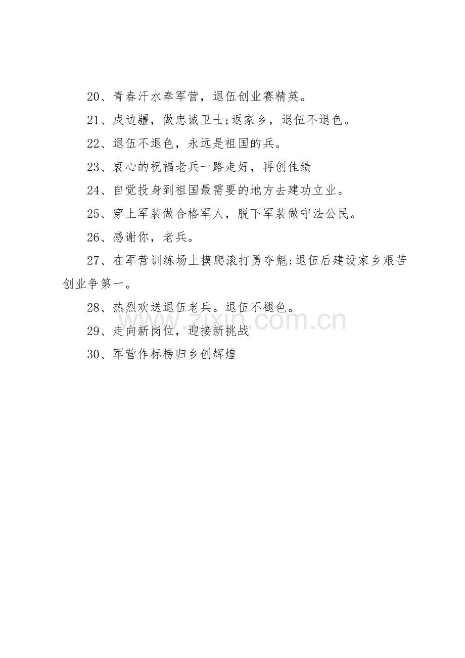 欢送退伍老兵宣传标语集锦.docx_第2页