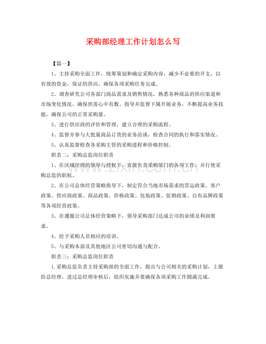 采购部经理工作计划怎么写 .docx_第1页