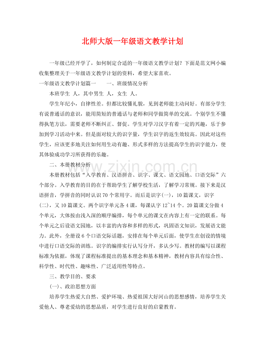 北师大版一年级语文教学计划 .docx_第1页