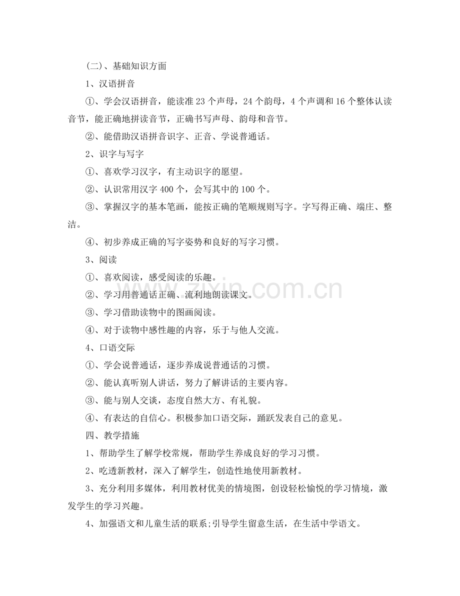 北师大版一年级语文教学计划 .docx_第2页