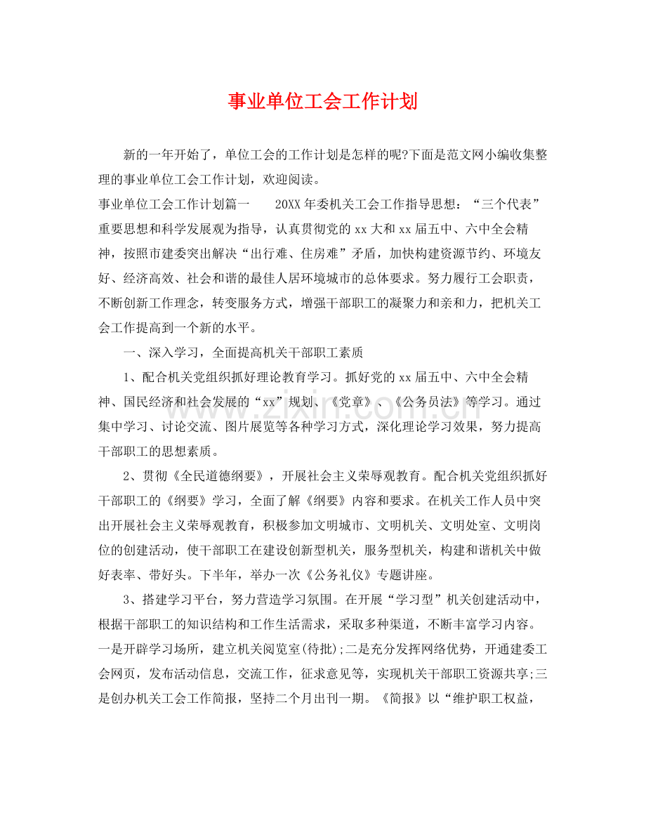 事业单位工会工作计划 .docx_第1页