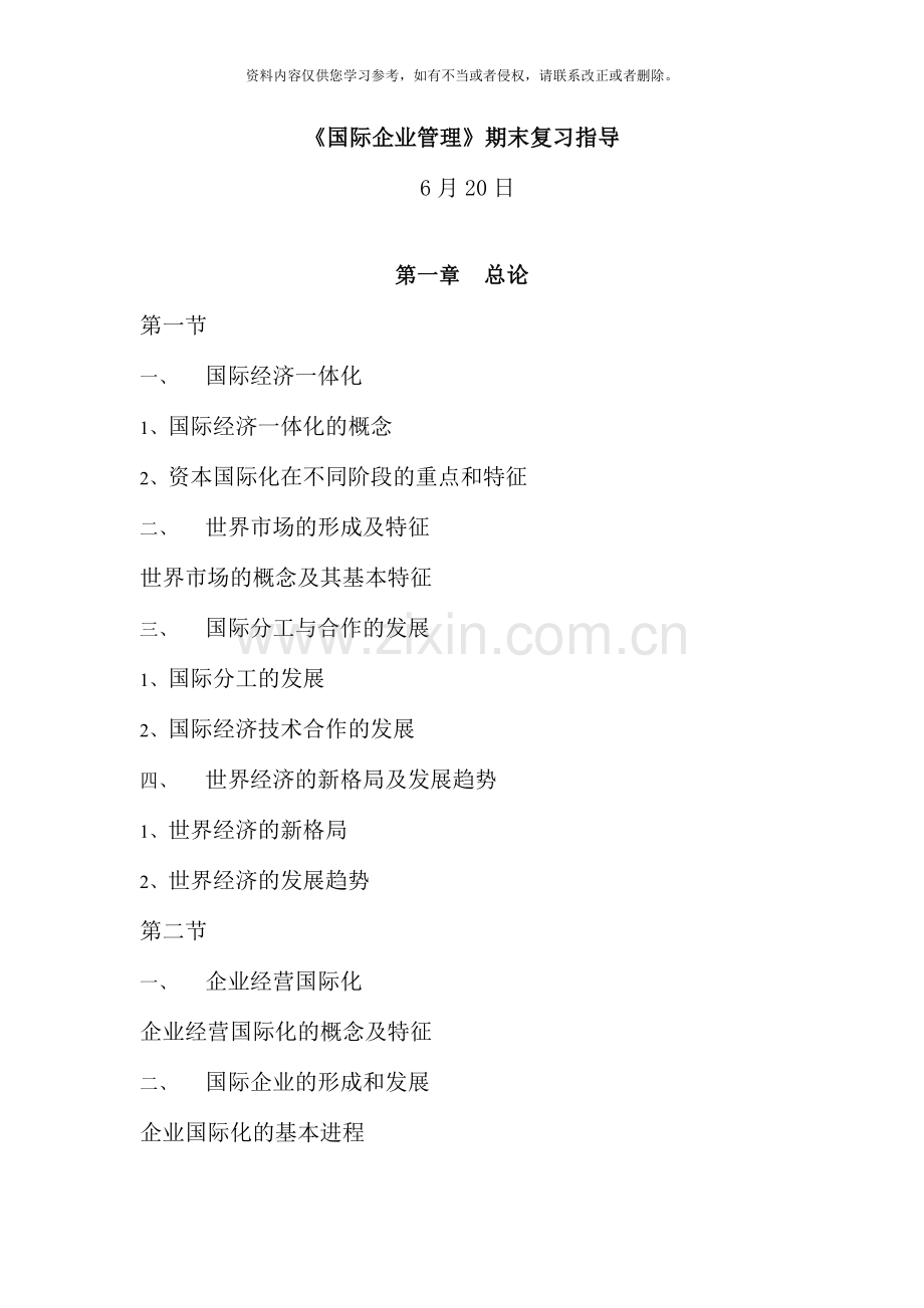 国际企业管理期末复习指导.doc_第1页