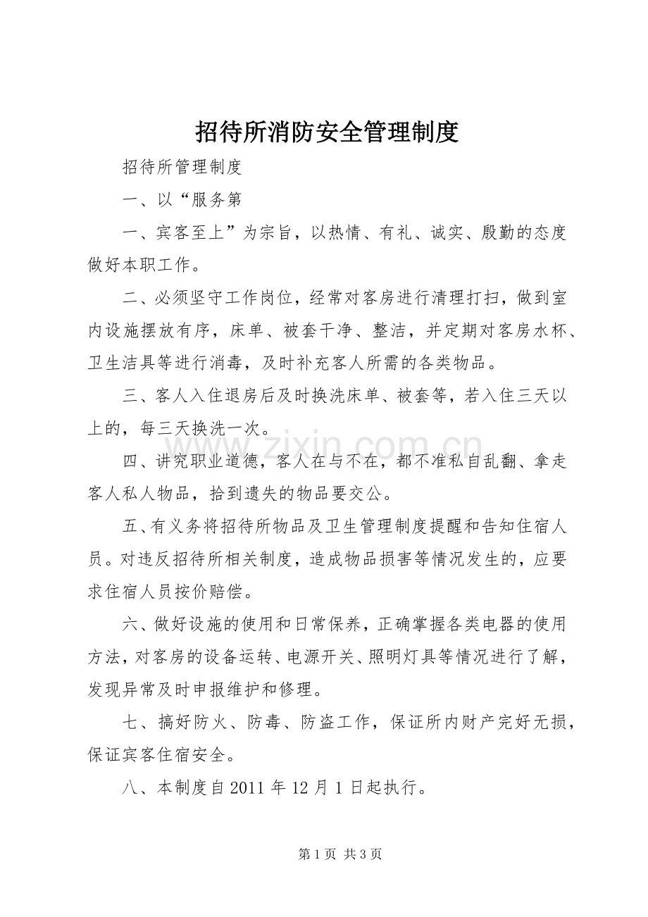 招待所消防安全管理规章制度 .docx_第1页