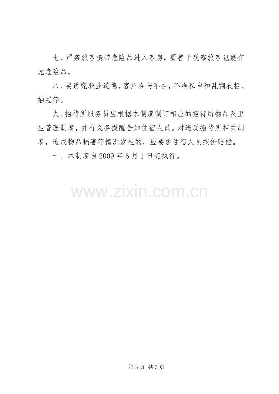 招待所消防安全管理规章制度 .docx_第3页