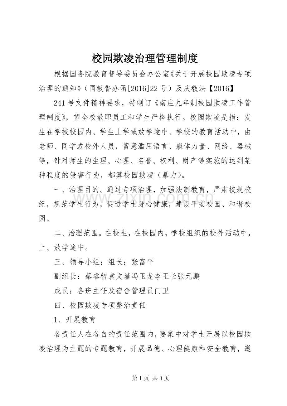 校园欺凌治理管理规章制度.docx_第1页