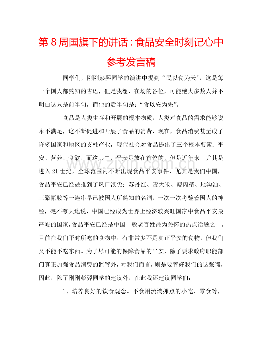 第8周国旗下的讲话：食品安全时刻记心中参考发言稿.doc_第1页