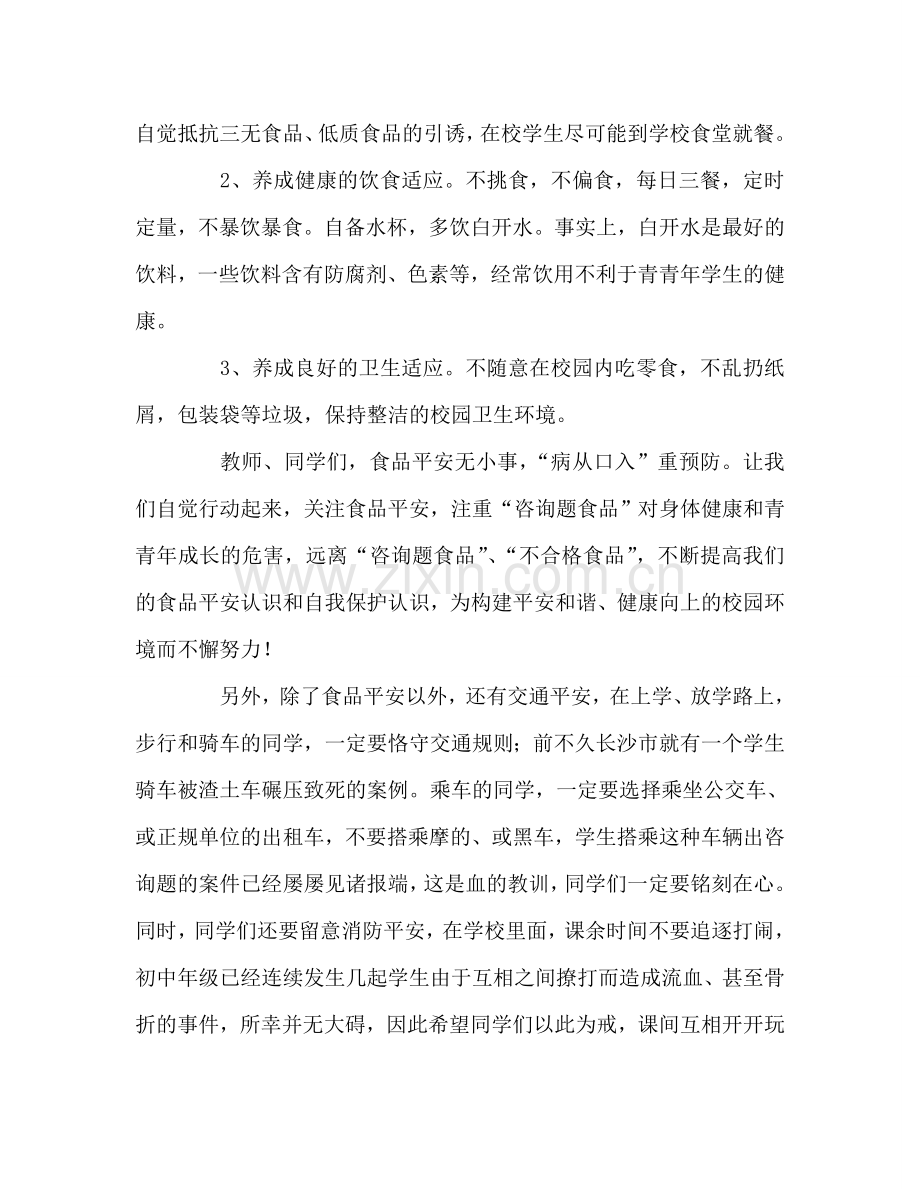 第8周国旗下的讲话：食品安全时刻记心中参考发言稿.doc_第2页