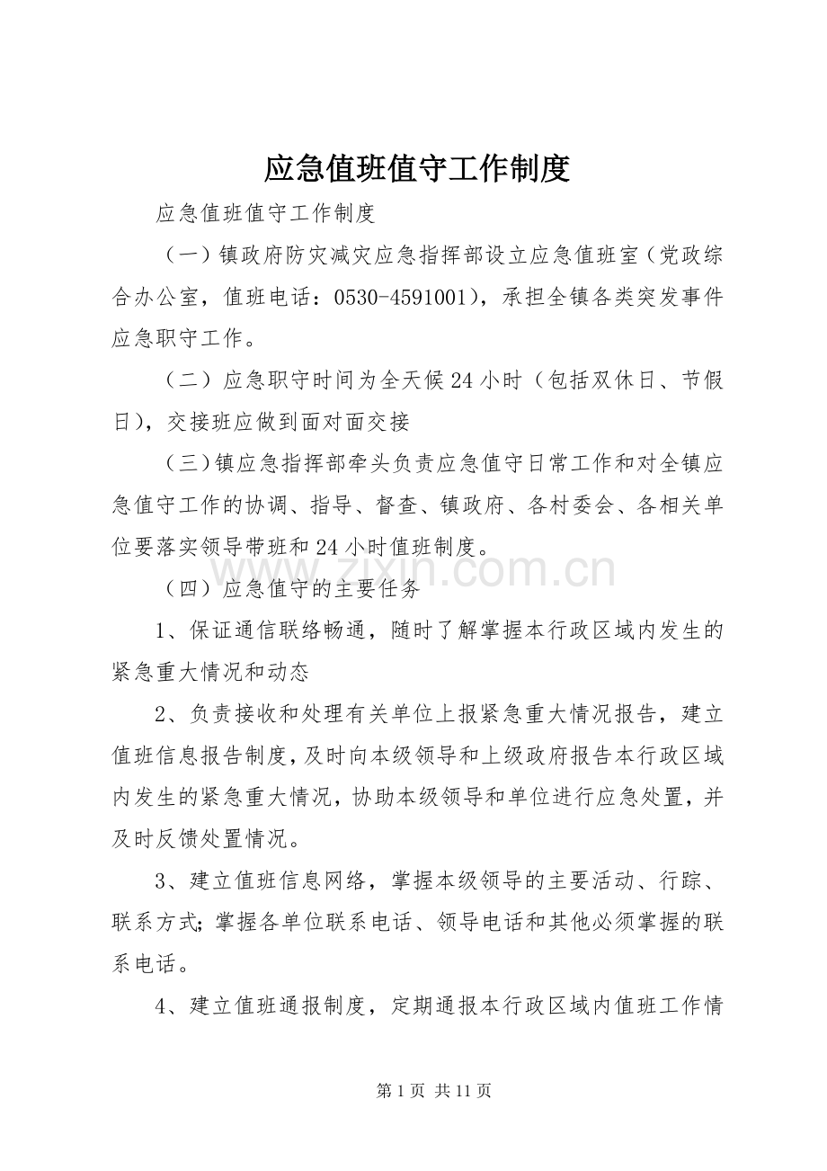 应急值班值守工作规章制度.docx_第1页