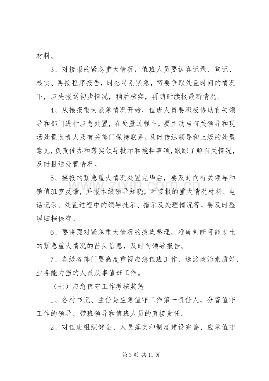 应急值班值守工作规章制度.docx_第3页