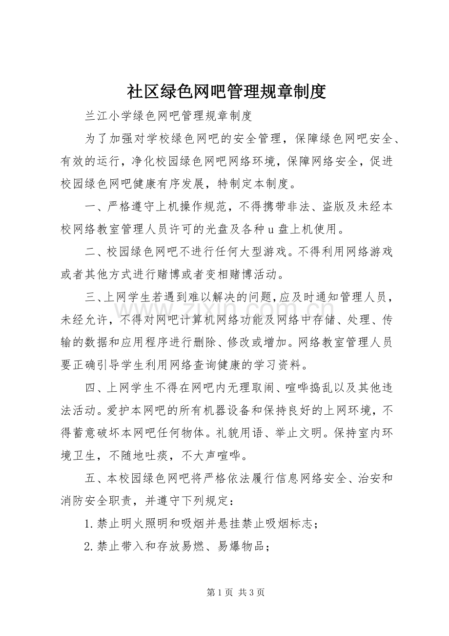 社区绿色网吧管理规章规章制度 .docx_第1页