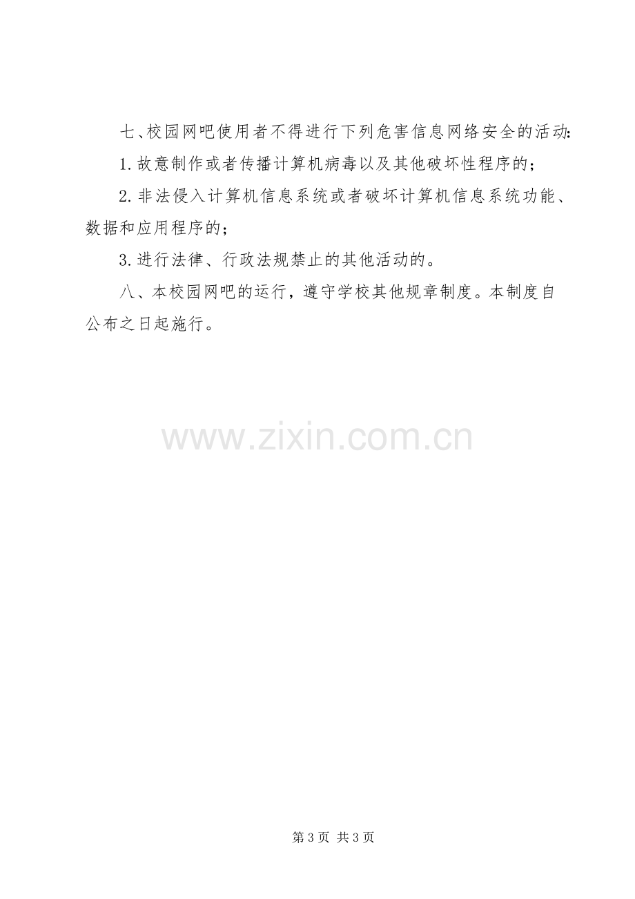 社区绿色网吧管理规章规章制度 .docx_第3页