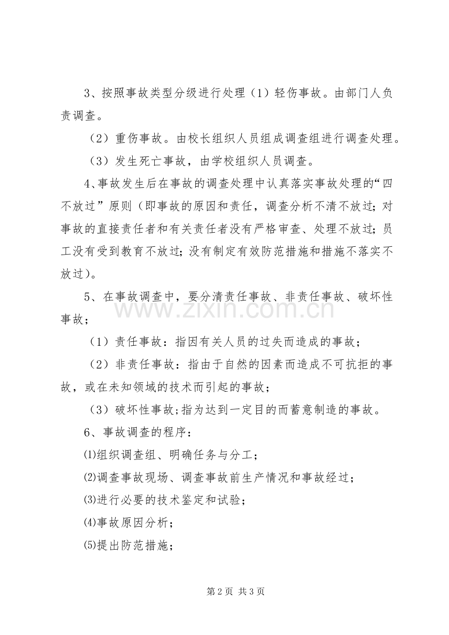 学校安全事故报告和调查处理规章制度.docx_第2页