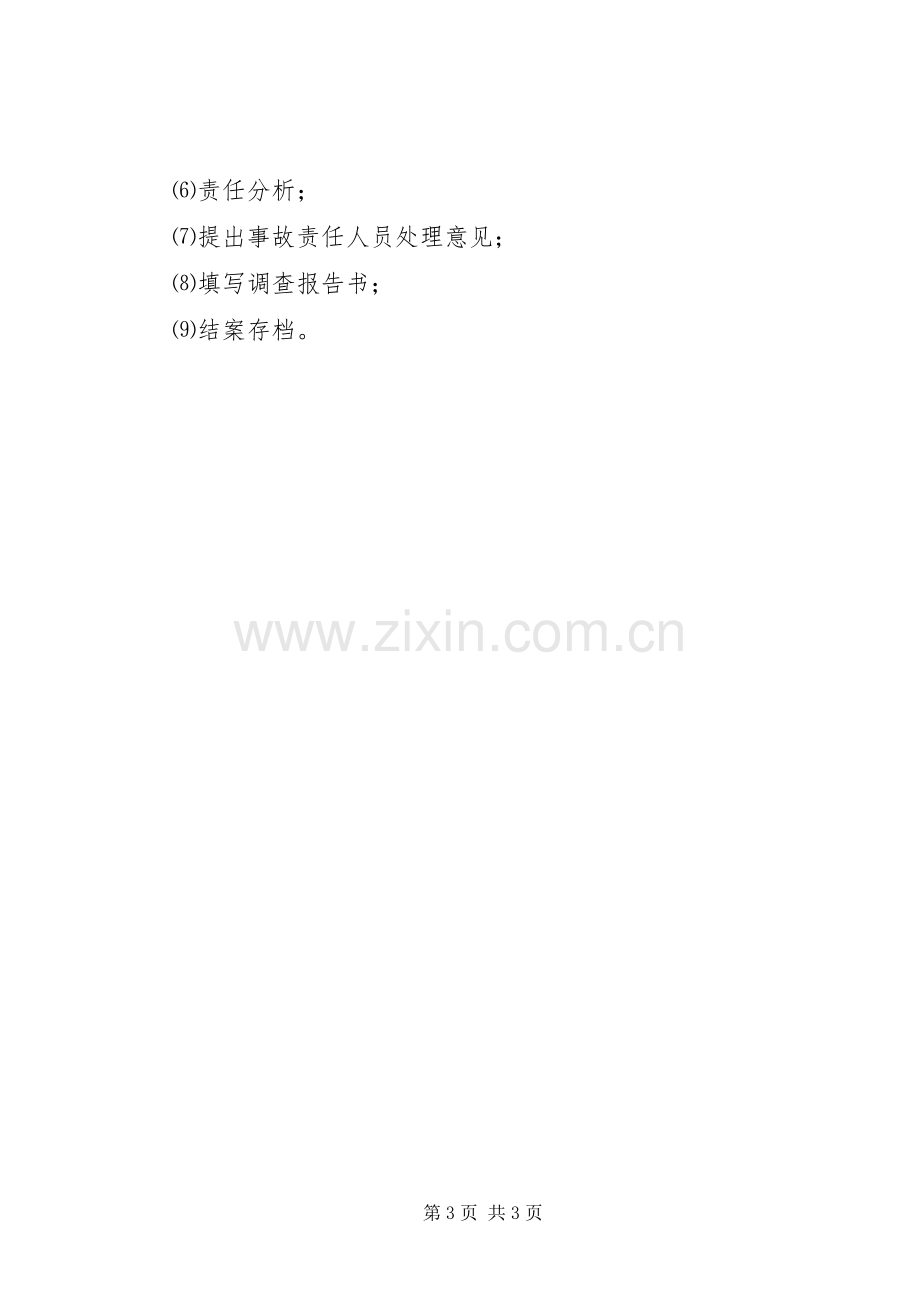 学校安全事故报告和调查处理规章制度.docx_第3页