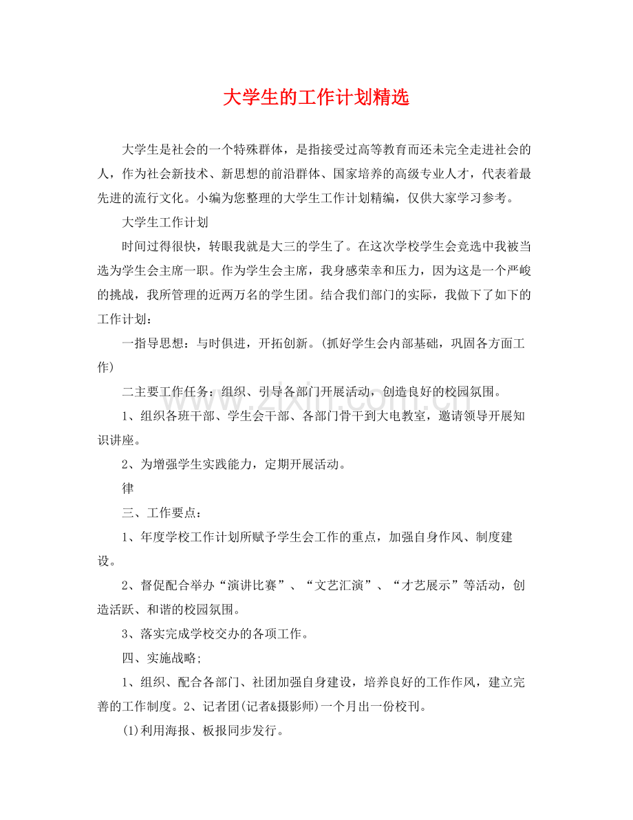 大学生的工作计划 .docx_第1页