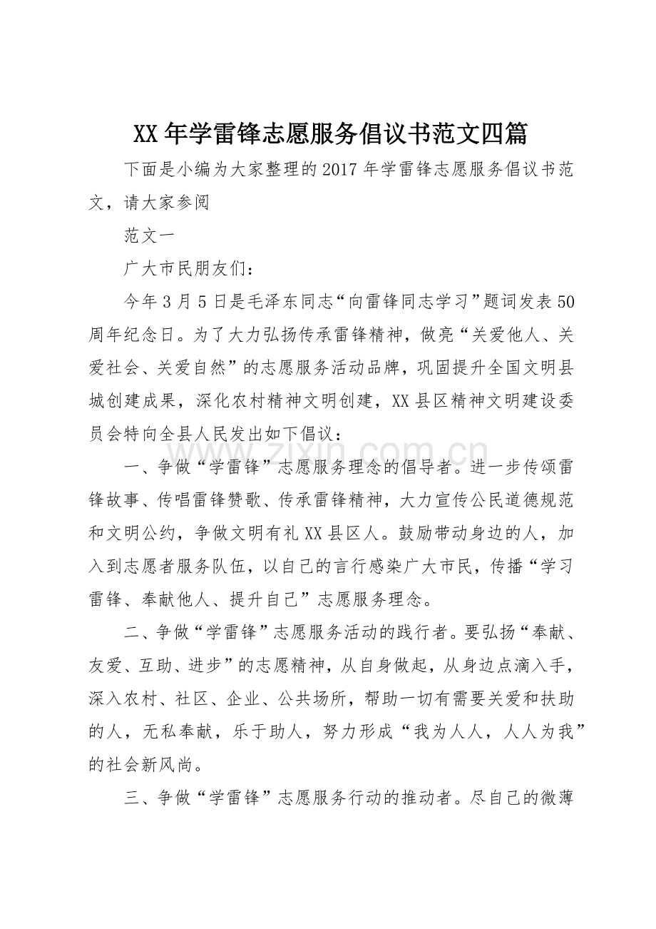 XX年学雷锋志愿服务倡议书四篇.docx_第1页