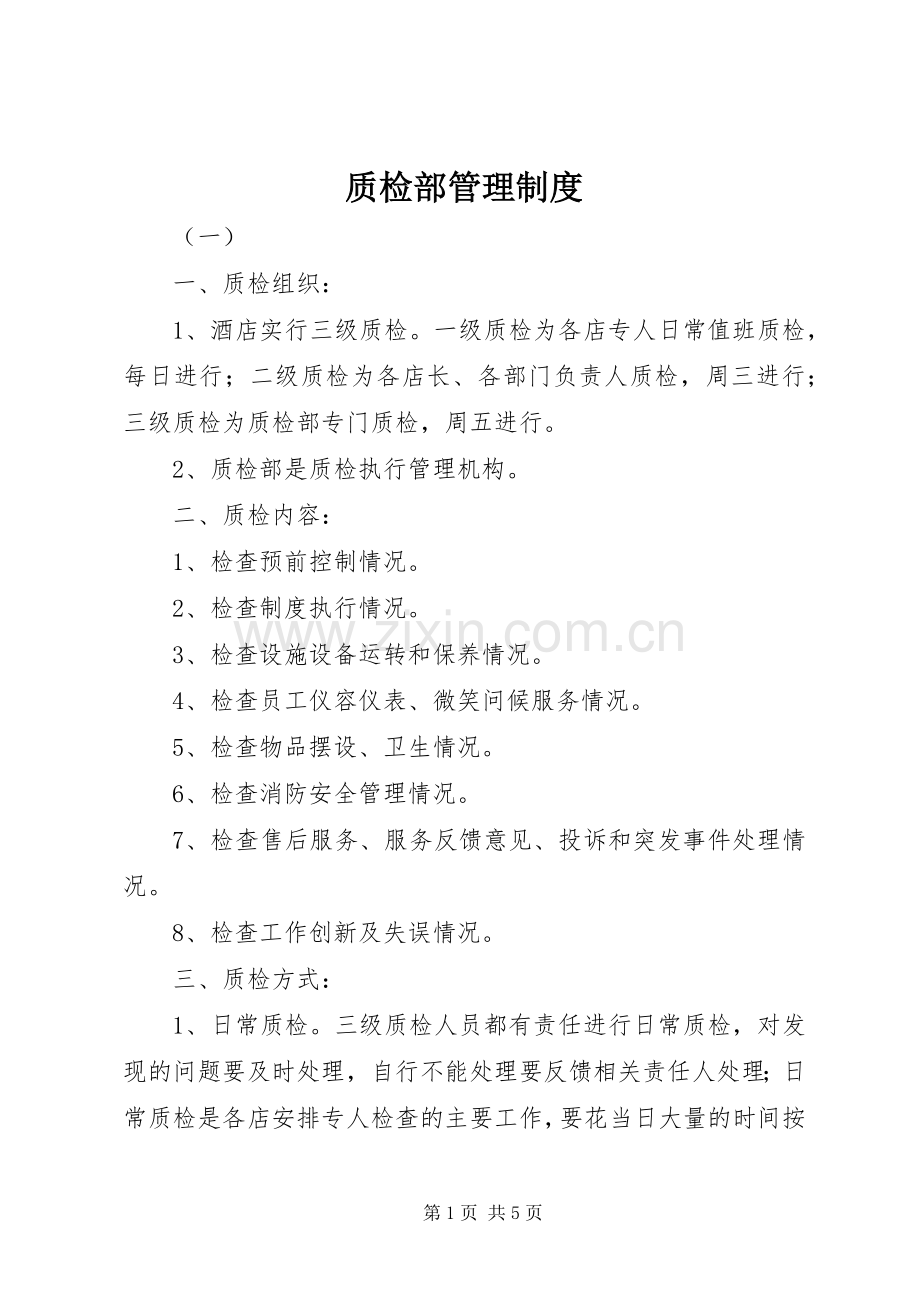 质检部管理规章制度 (2).docx_第1页