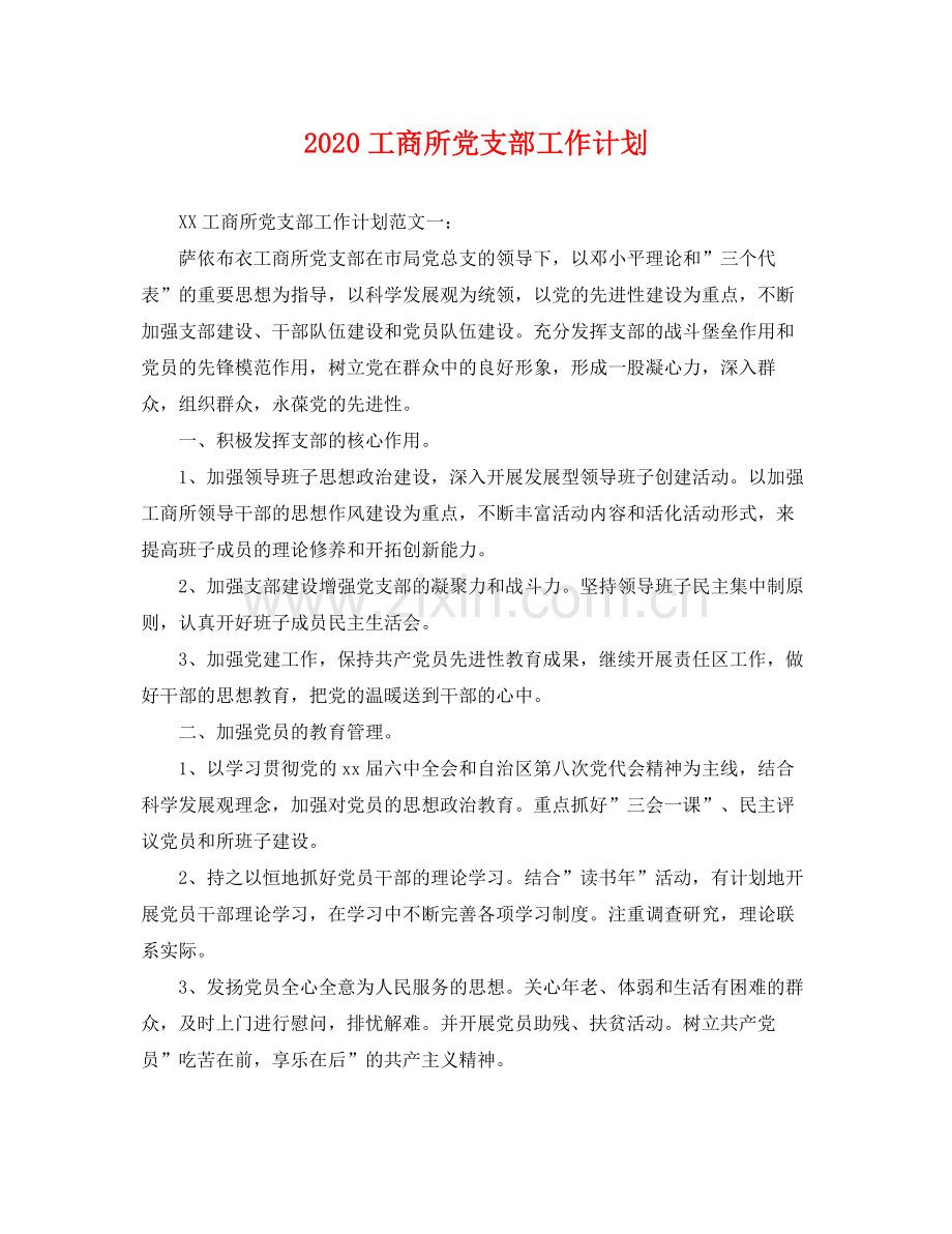 工商所党支部工作计划 .docx_第1页