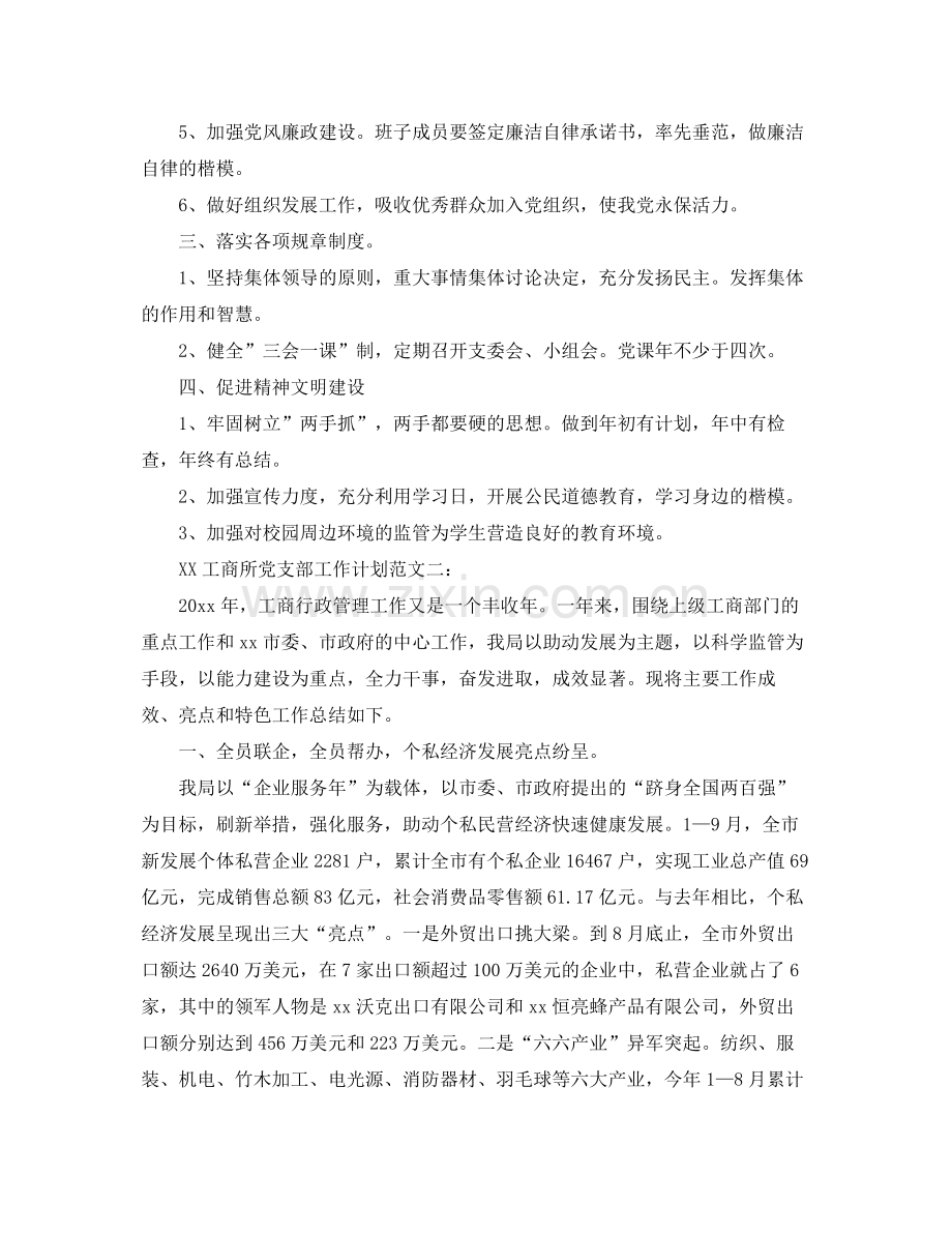 工商所党支部工作计划 .docx_第2页