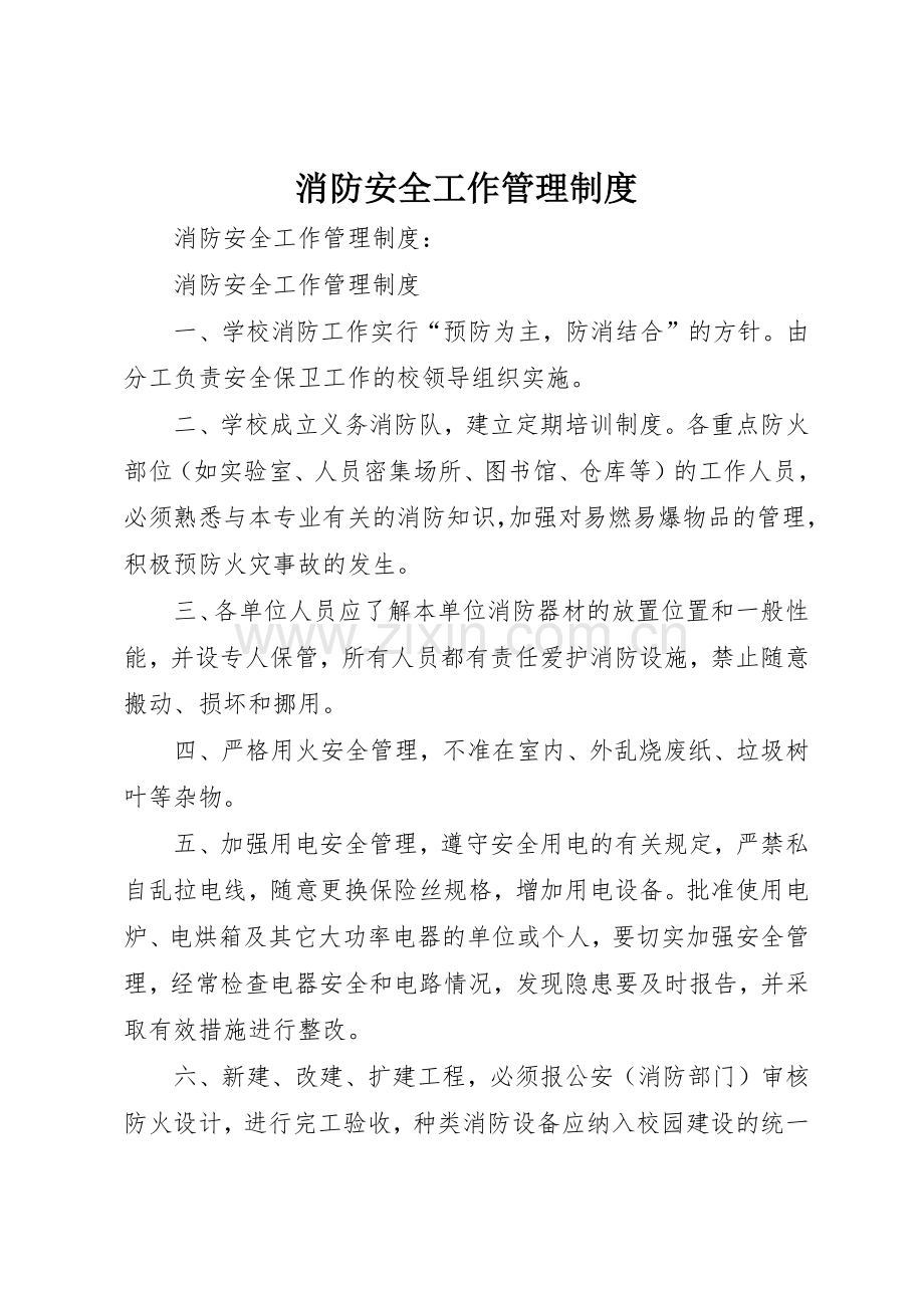 消防安全工作管理规章制度细则.docx_第1页