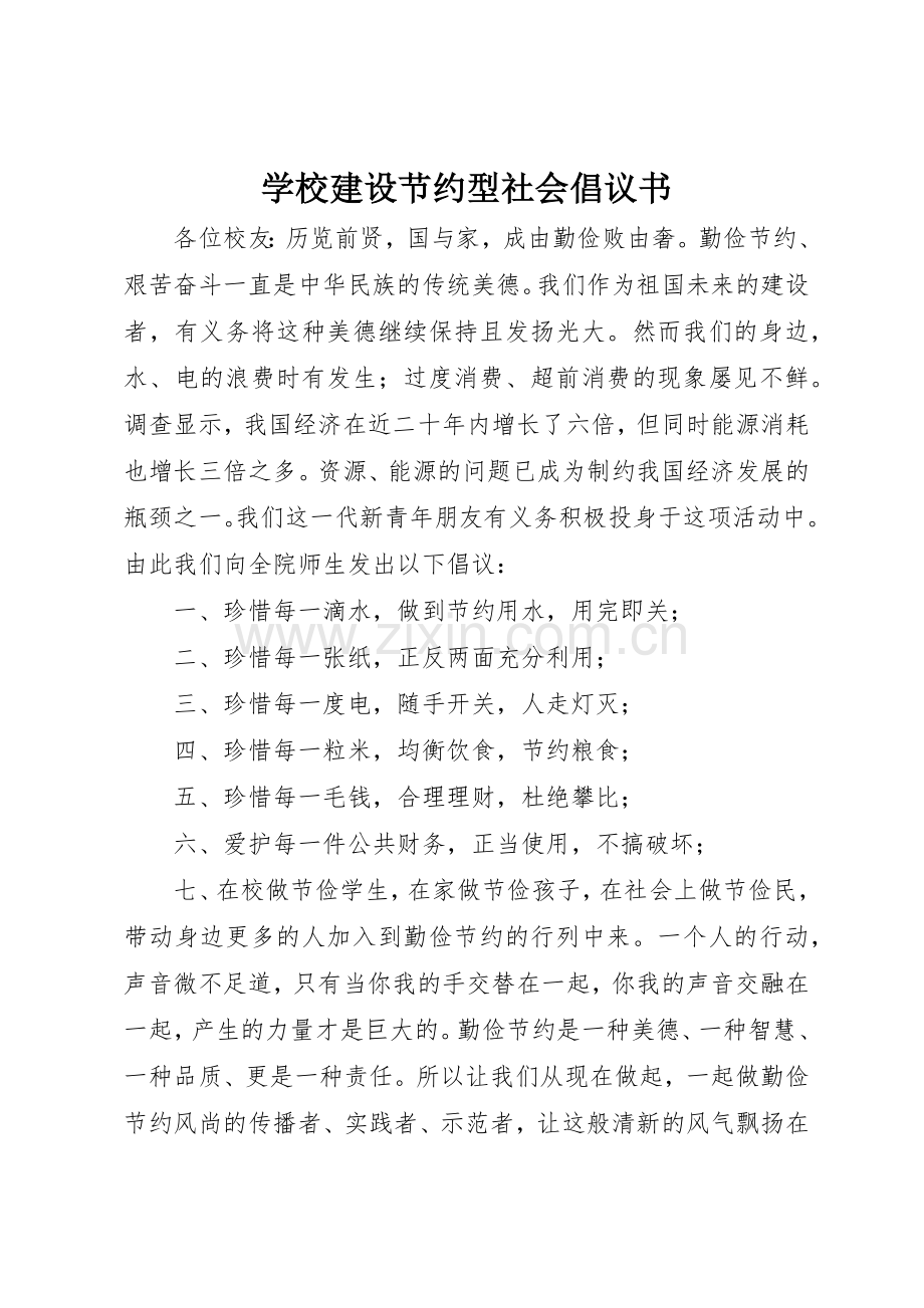 学校建设节约型社会倡议书范文.docx_第1页