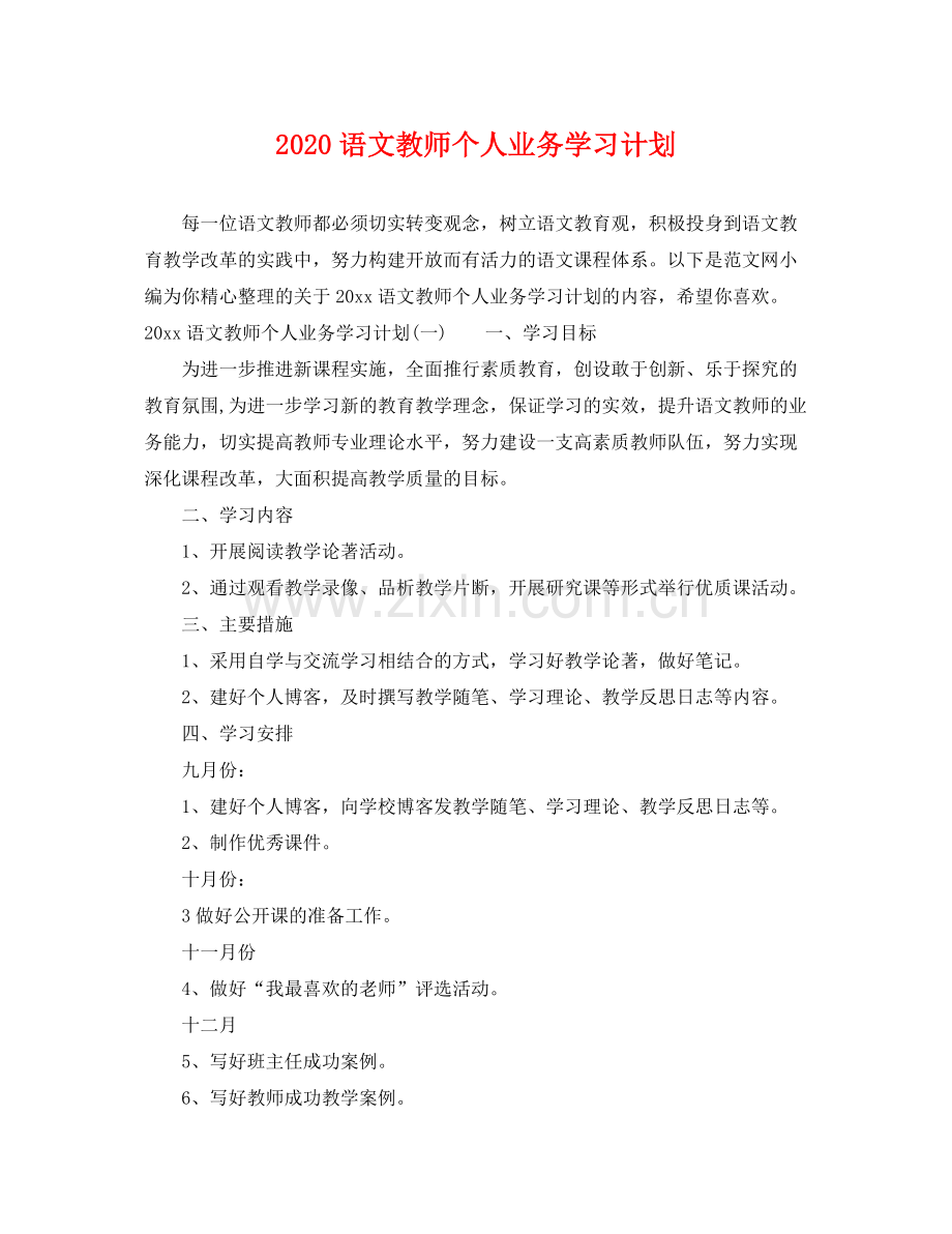 语文教师个人业务学习计划 .docx_第1页