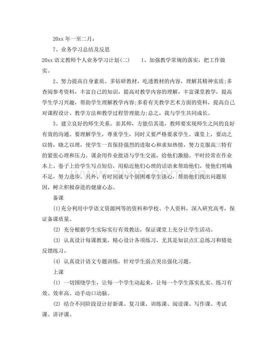 语文教师个人业务学习计划 .docx_第2页