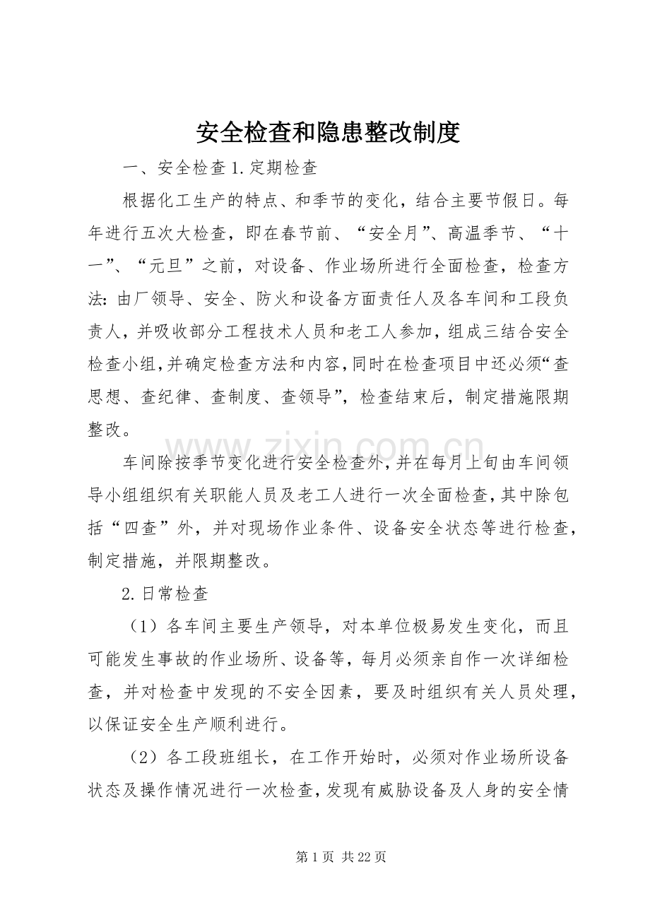 安全检查和隐患整改规章制度.docx_第1页