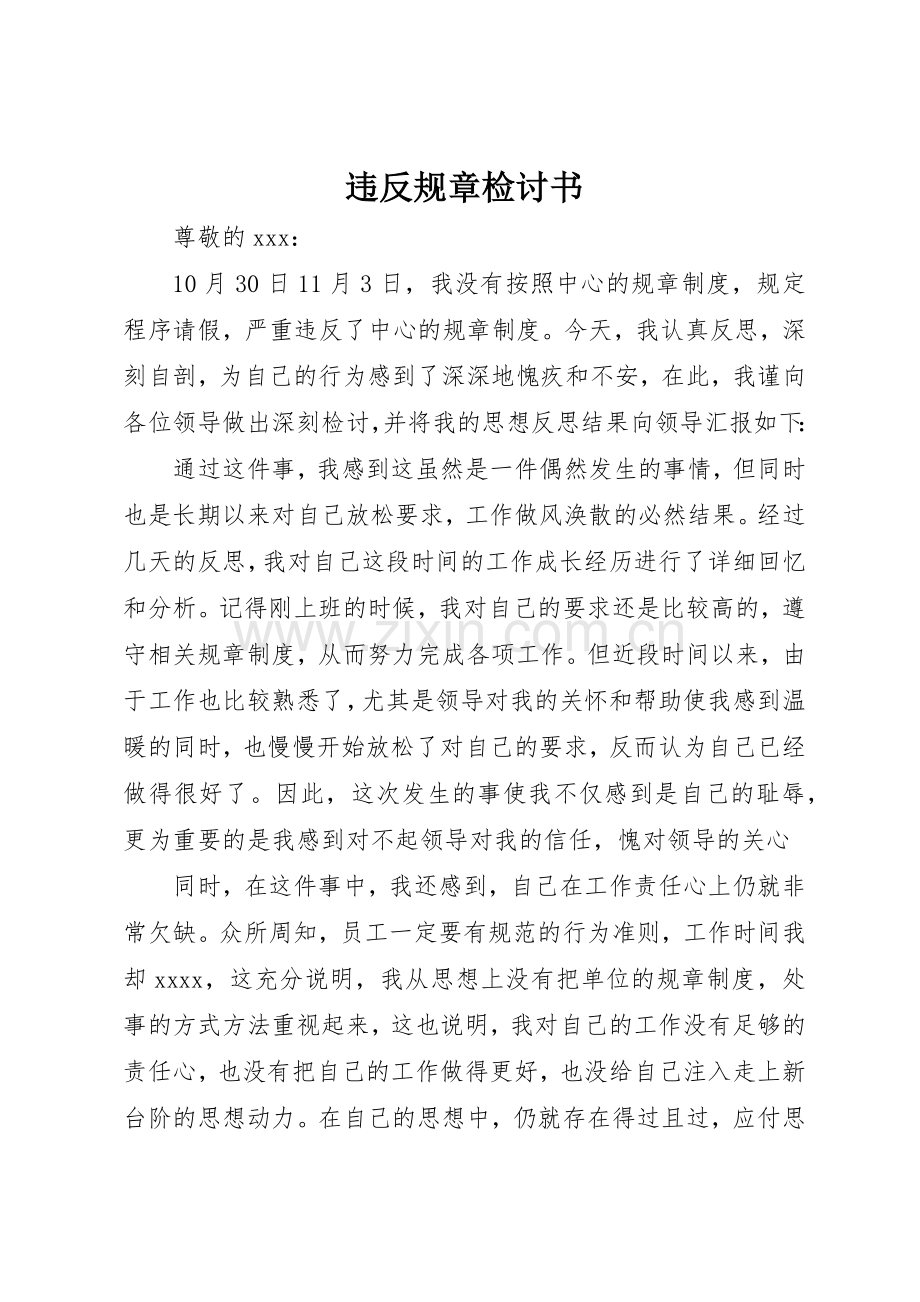 违反规章检讨书.docx_第1页