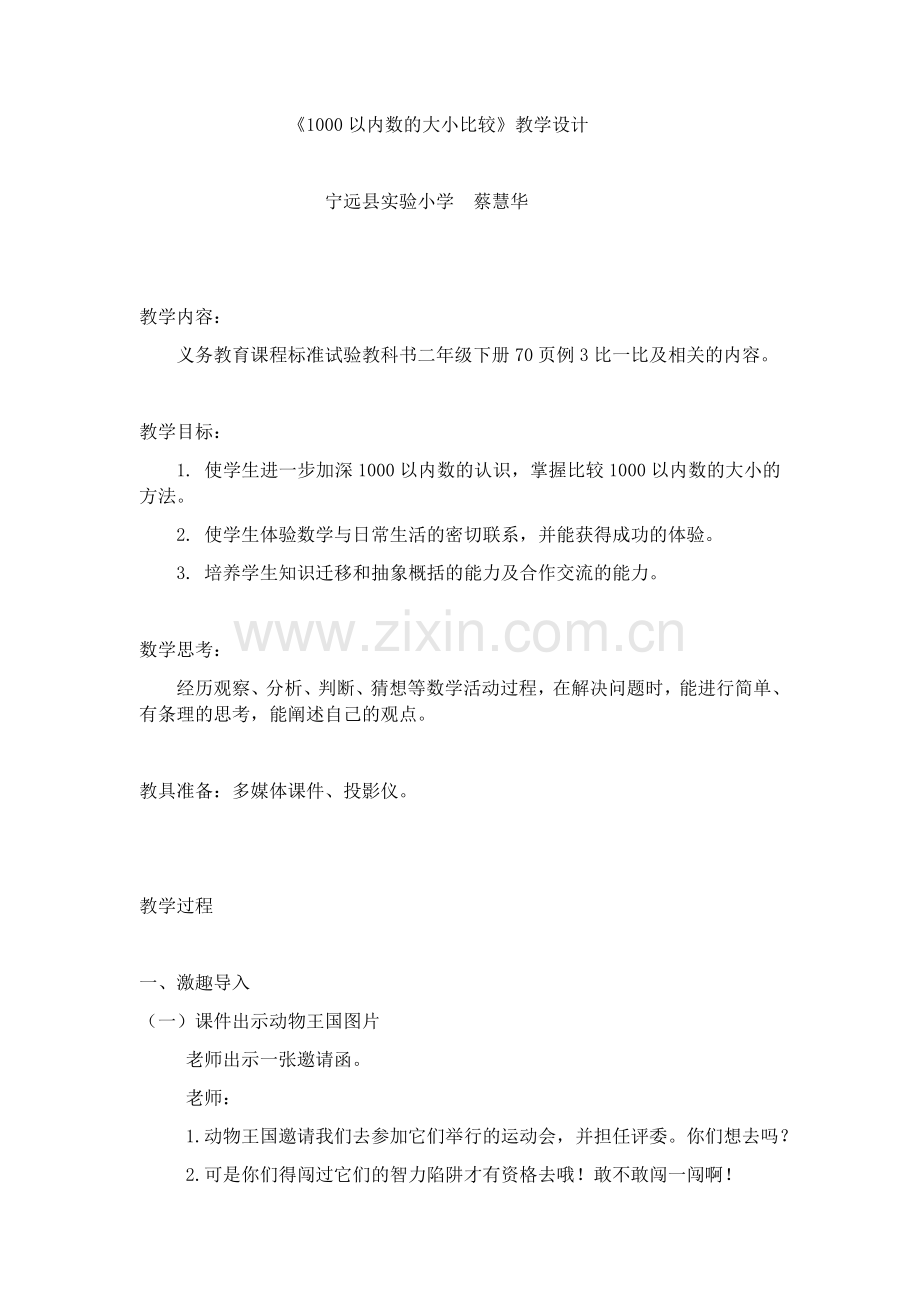 小学数学人教2011课标版二年级1000以内数的大小比较-(2).docx_第1页