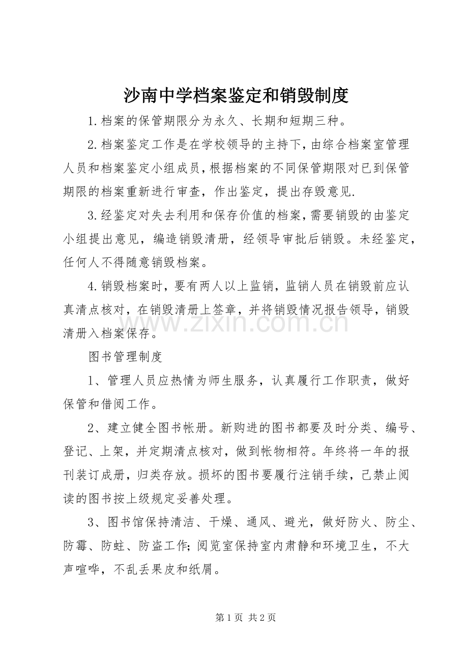 沙南中学档案鉴定和销毁规章制度.docx_第1页