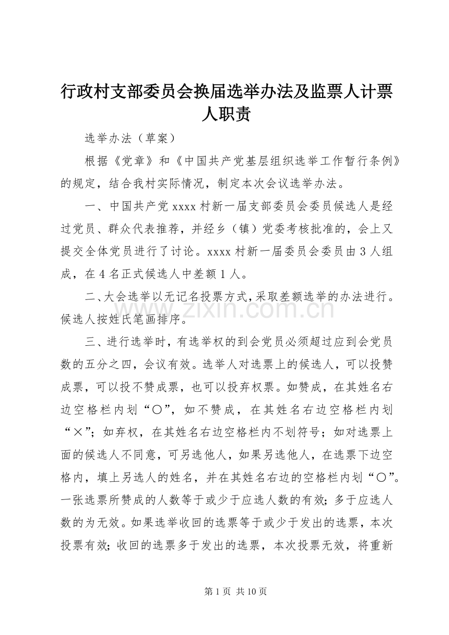 行政村支部委员会换届选举办法及监票人计票人职责要求.docx_第1页