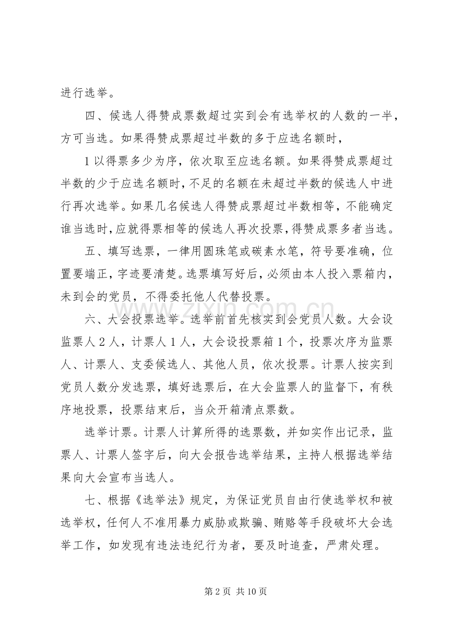 行政村支部委员会换届选举办法及监票人计票人职责要求.docx_第2页