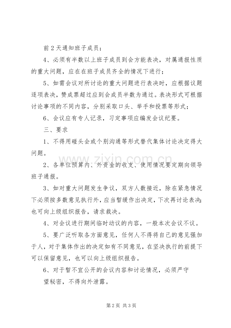 学校重大问题集体决策规章制度 .docx_第2页