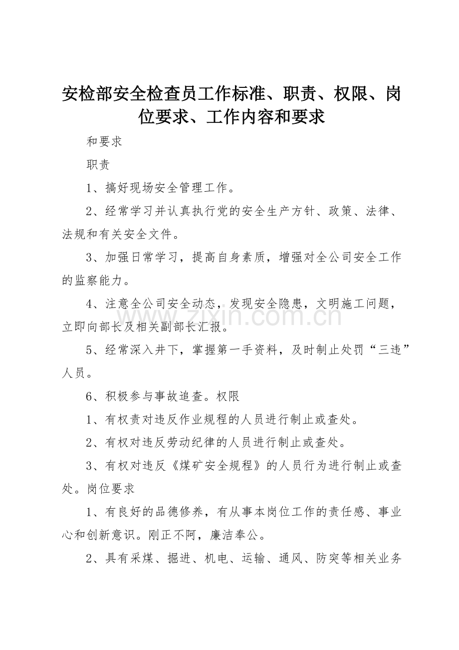 安检部安全检查员工作标准、职责、权限、岗位要求、工作内容和要求.docx_第1页