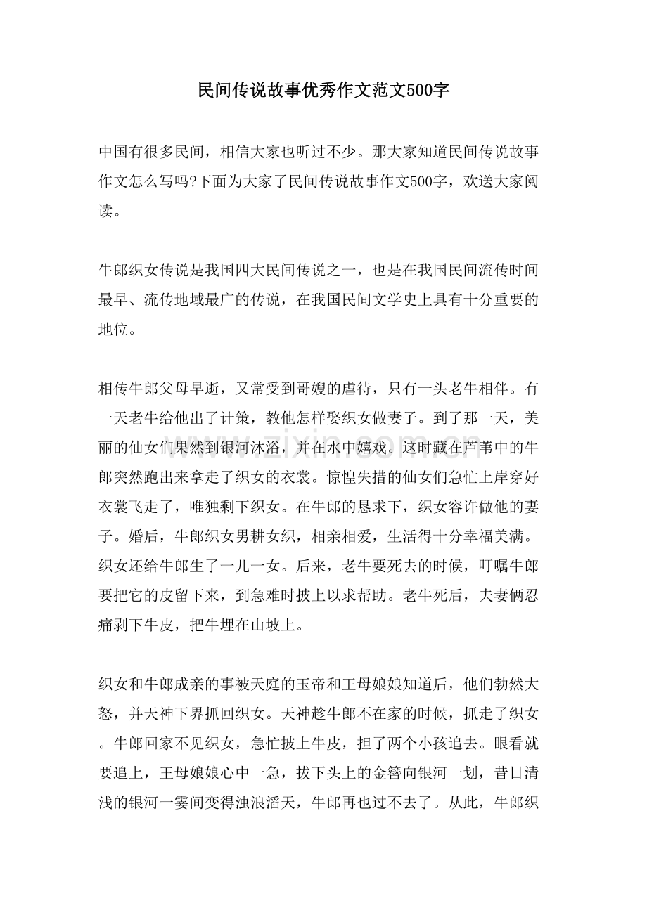 民间传说故事优秀作文范文500字.doc_第1页