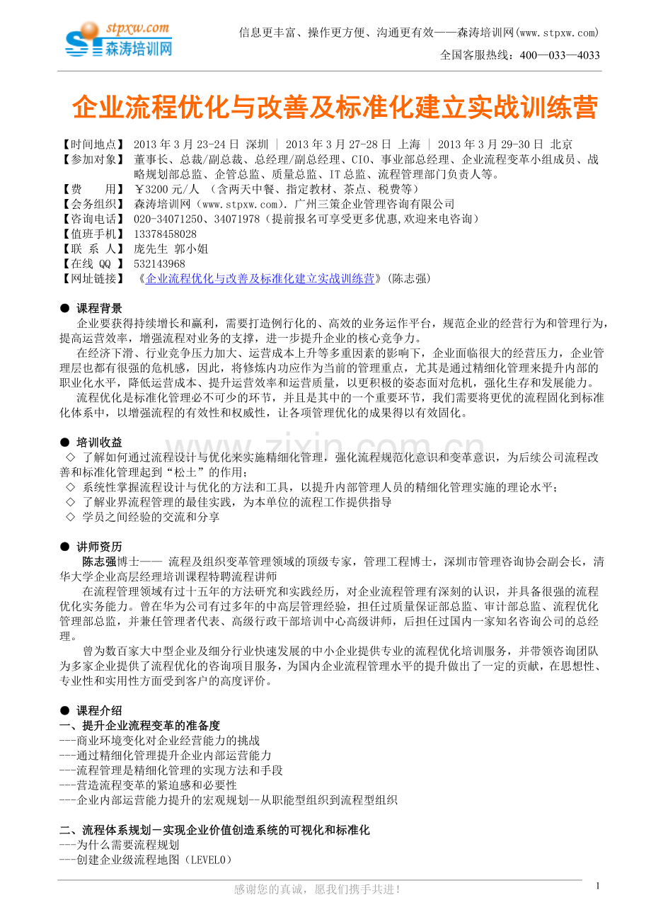 企业流程优化与改善及标准化建立实战训练.doc_第1页