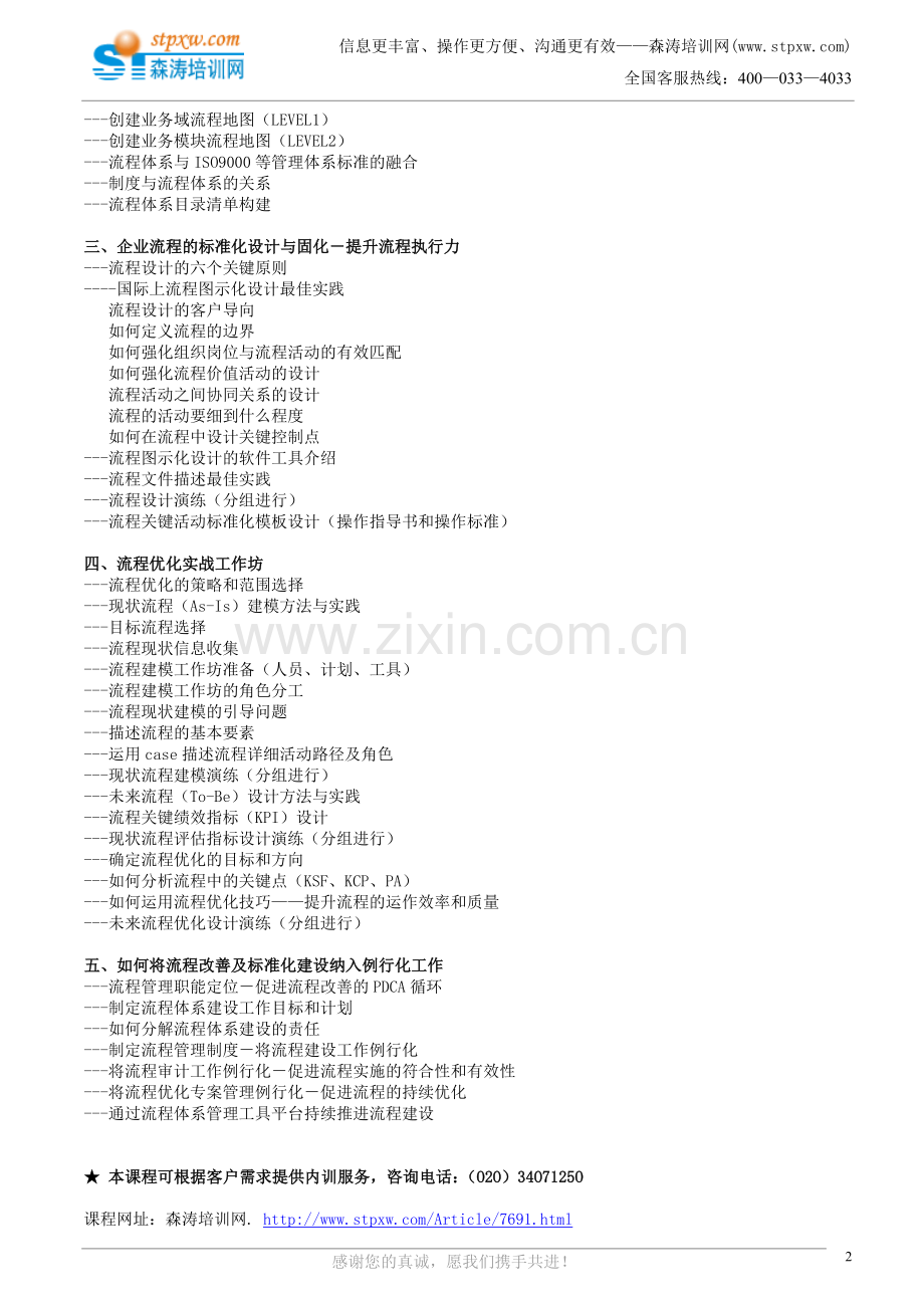 企业流程优化与改善及标准化建立实战训练.doc_第2页