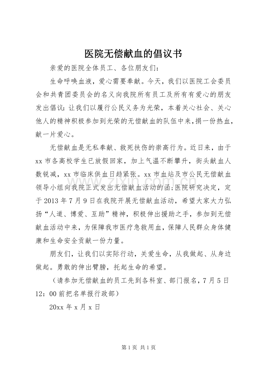 医院无偿献血的倡议书范文.docx_第1页