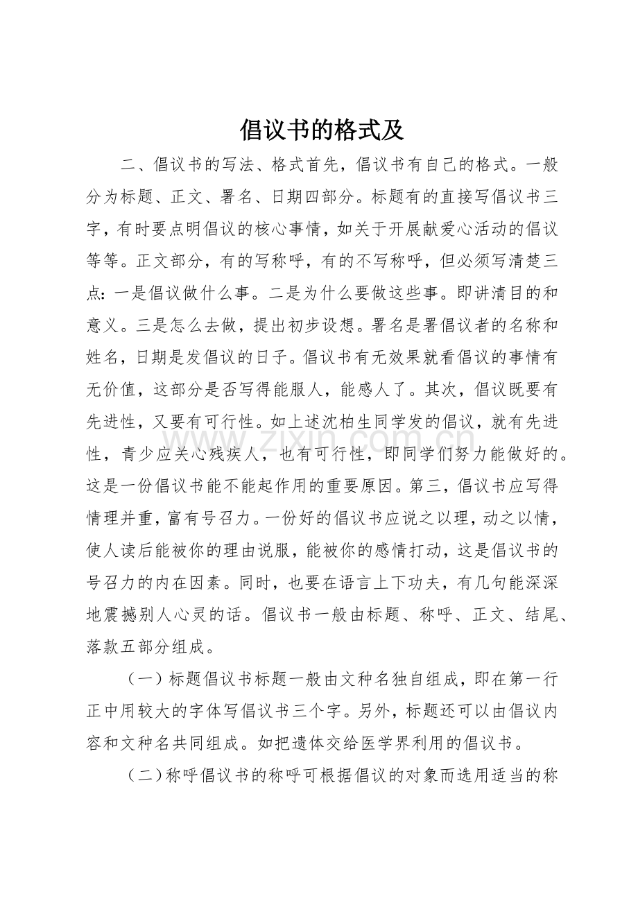 倡议书范文的格式及.docx_第1页