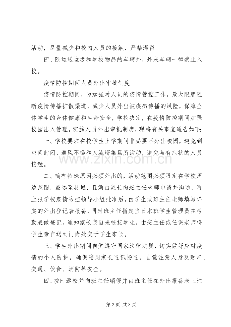 疫情防控期间进出校园审批规章制度.docx_第2页