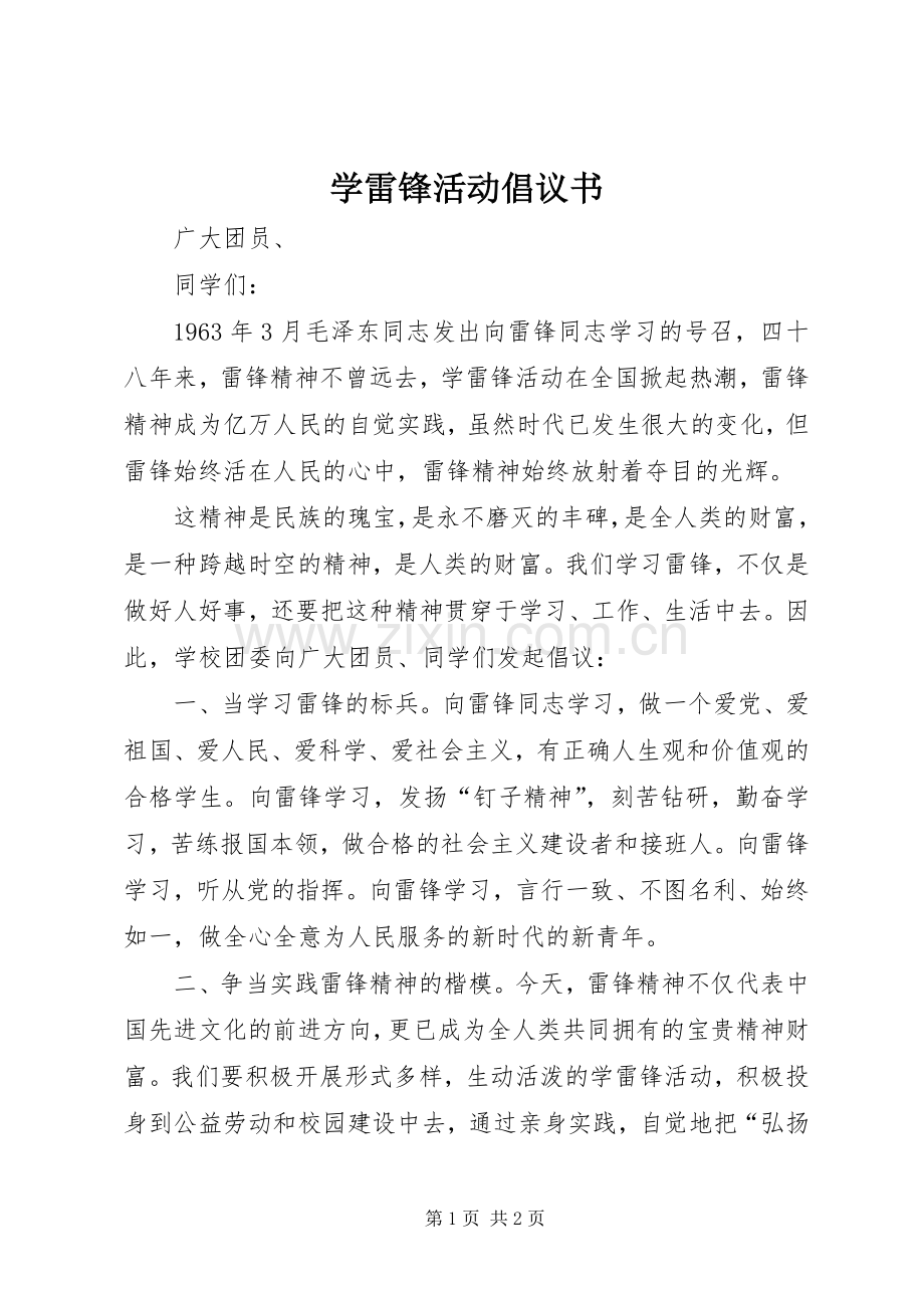 学雷锋活动倡议书范文_1 (2).docx_第1页