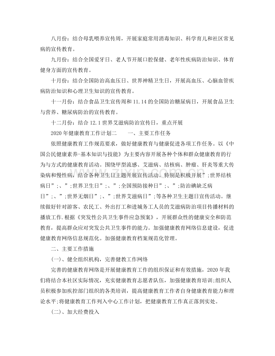 2020年健康教育工作计划 .docx_第3页