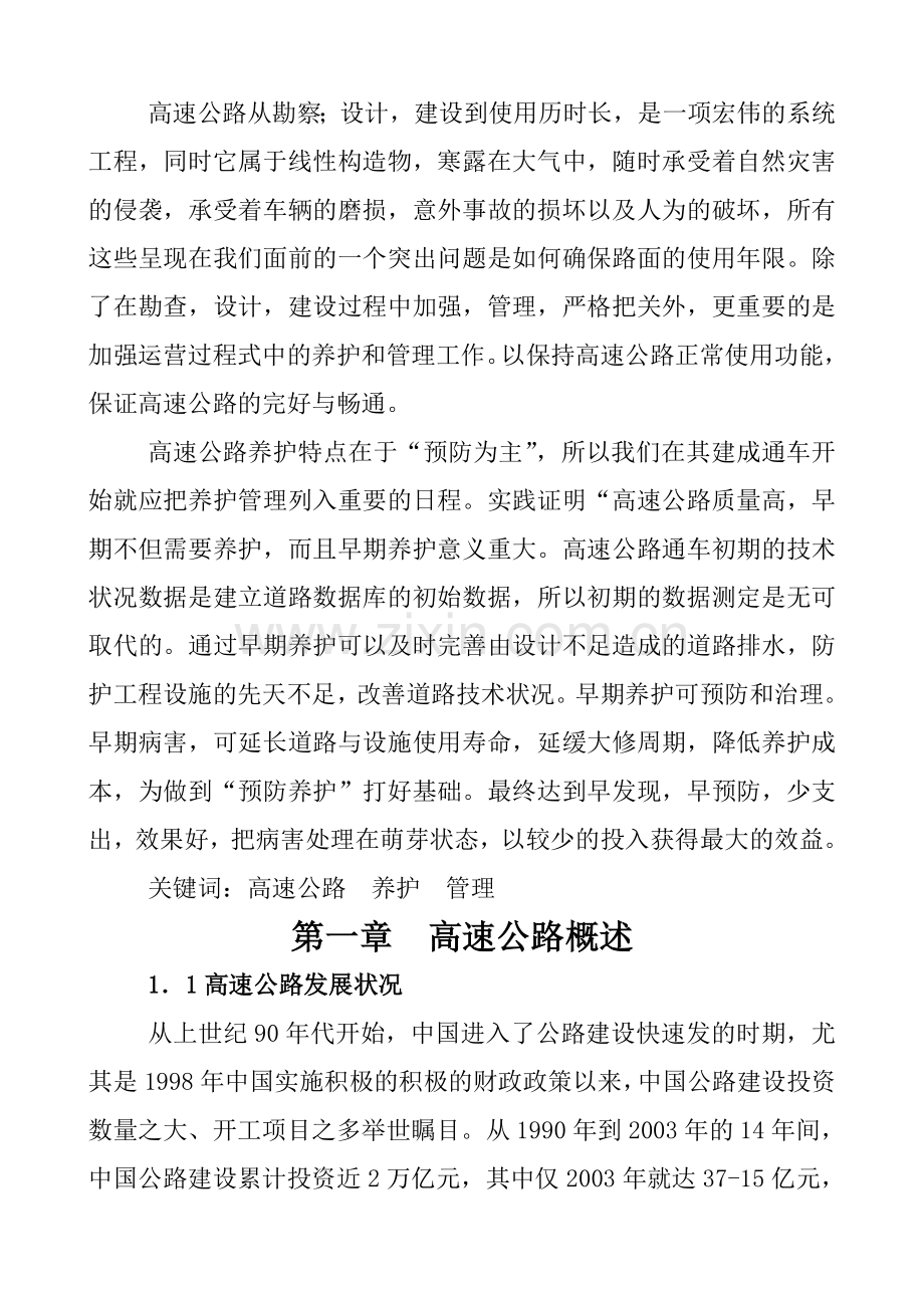 高速公路养护管理大学论文.doc_第1页