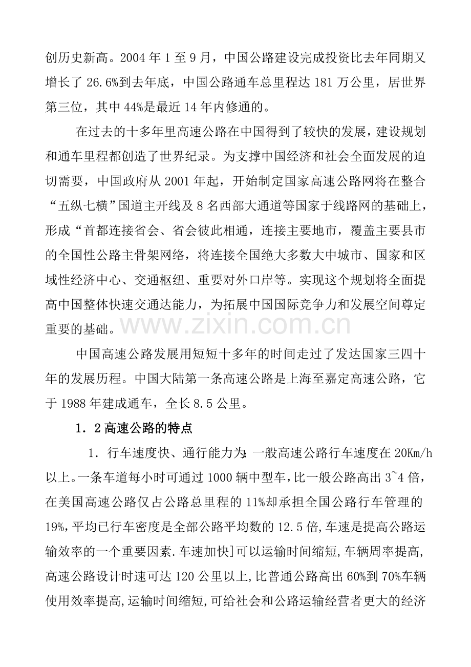 高速公路养护管理大学论文.doc_第2页